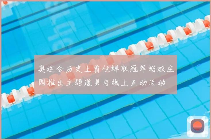 奥运会历史上首位蝉联冠军蚂蚁庄园推出主题道具与线上互动活动