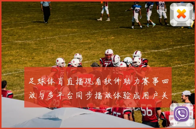 足球体育直播观看软件助力赛事回放与多平台同步播放体验成用户关注要点