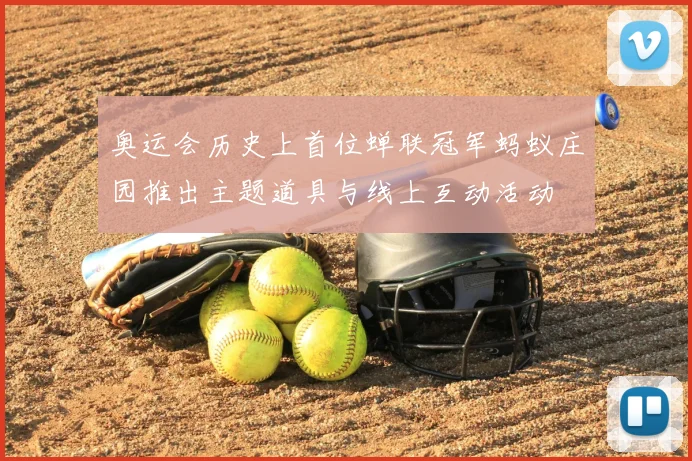 奥运会历史上首位蝉联冠军蚂蚁庄园推出主题道具与线上互动活动