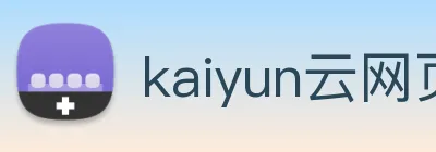 kaiyun云网页版入口 logo